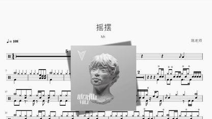 摇摆 Mr - 鼓譜 Drumtabs ドラム楽譜