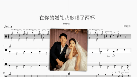 在你的婚礼我多喝了两杯【Mr.Miss】 - 鼓譜 Drumtabs ドラム楽譜