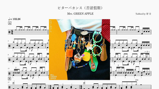 Mrs. GREEN APPLE -（ビターバカンス（Bitter Vacances） - 鼓譜 Drumtabs ドラム楽譜