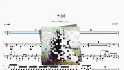 天国【Mrs GREEN APPLE】 - 鼓譜 Drumtabs ドラム楽譜
