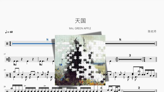 天国【Mrs GREEN APPLE】 - 鼓譜 Drumtabs ドラム楽譜