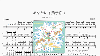 あなたに（赠于你）【Mrs. GREEN APPLE】partitura de batería animada — partitura de batería Drumtabs
