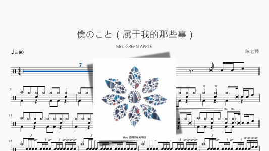 僕のこと（属于我的那些事）【Mrs GREEN APPLE】 - 鼓譜 Drumtabs ドラム楽譜