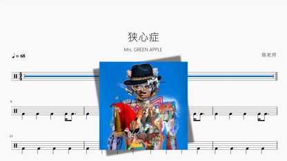 狭心症【Mrs GREEN APPLE】 — partitura de batería Drumtabs