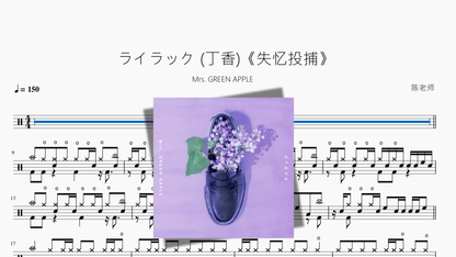 ライラック 丁香《失忆投捕》【Mrs GREEN APPLE】 — partitura de batería Drumtabs