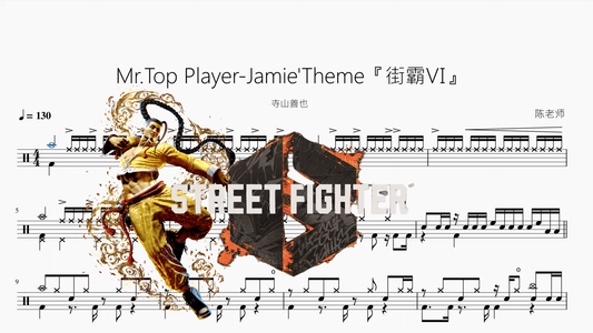 Mr.Top Player-Jamie'Theme『街霸Ⅵ』【寺山善也】 - 鼓譜 Drumtabs ドラム楽譜