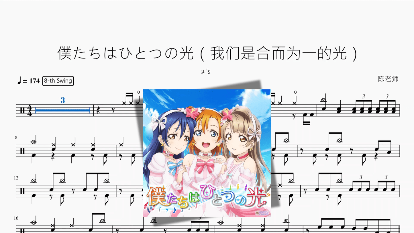 僕たちはひとつの光（我们是合而为一的光）【μ's】 - 鼓譜 Drumtabs ドラム楽譜
