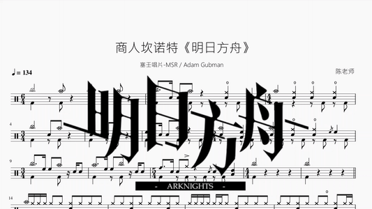 商人坎诺特《明日方舟》【塞壬唱片-MSR Adam Gubman】 - 鼓譜 Drumtabs ドラム楽譜