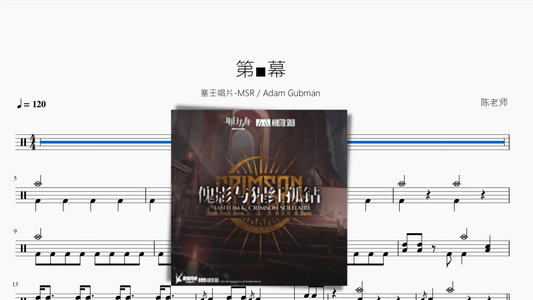 第■幕《明日方舟》【塞壬唱片-MSR & Adam Gubman】 - 鼓譜 Drumtabs ドラム楽譜