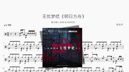 无忧梦呓《明日方舟》【塞壬唱片 MSR & INSPION】 - 鼓譜 Drumtabs ドラム楽譜