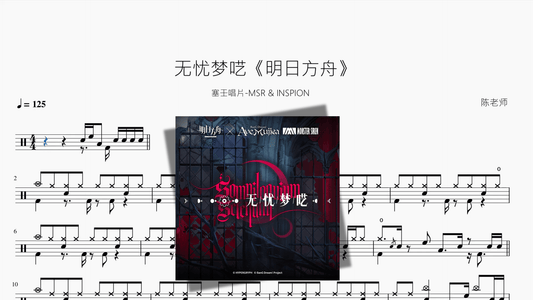 无忧梦呓《明日方舟》【塞壬唱片 MSR & INSPION】 - 鼓譜 Drumtabs ドラム楽譜