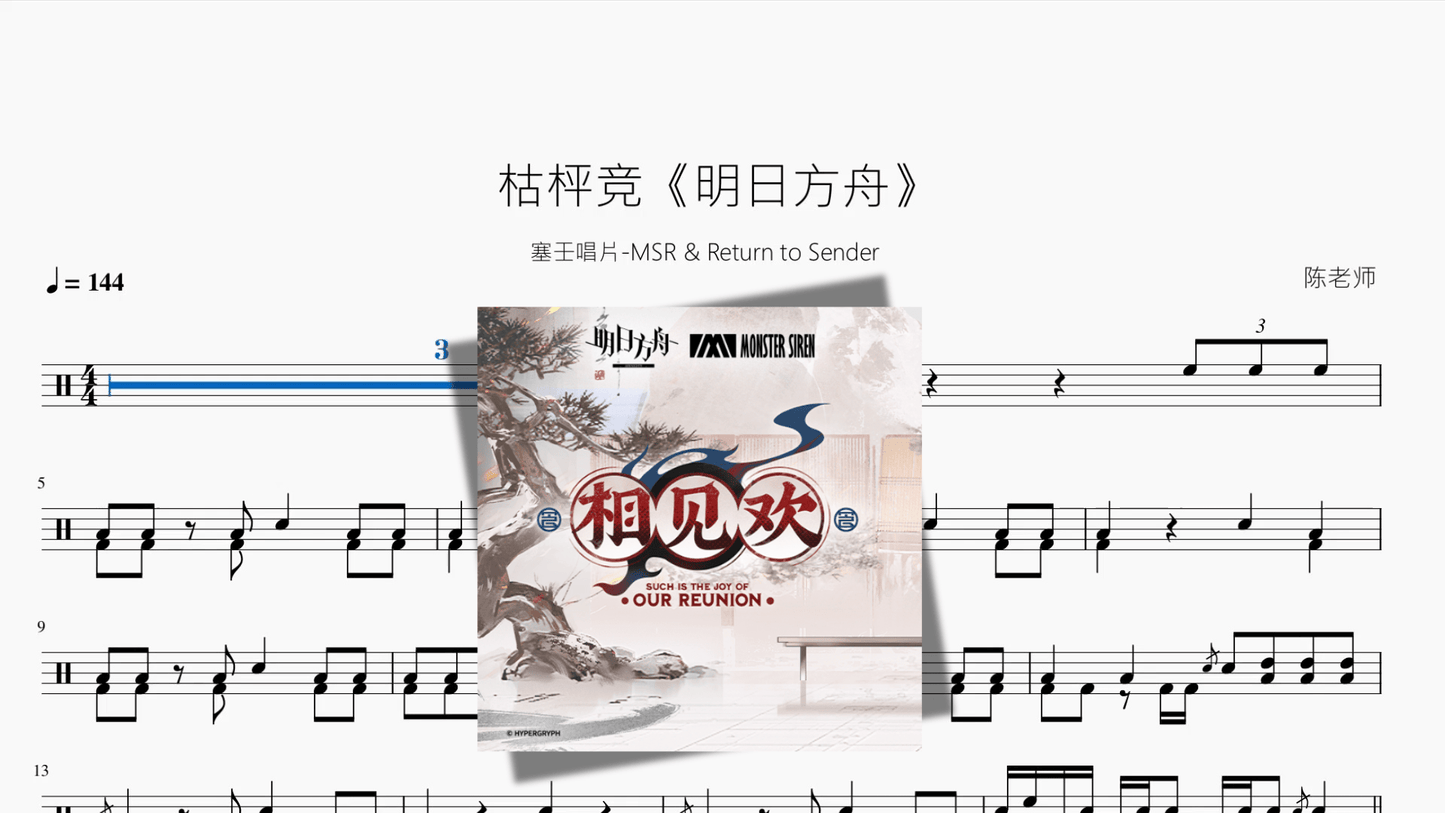 枯枰竞《明日方舟》【塞壬唱片 MSR & Return to Sender】 - 鼓譜 Drumtabs ドラム楽譜
