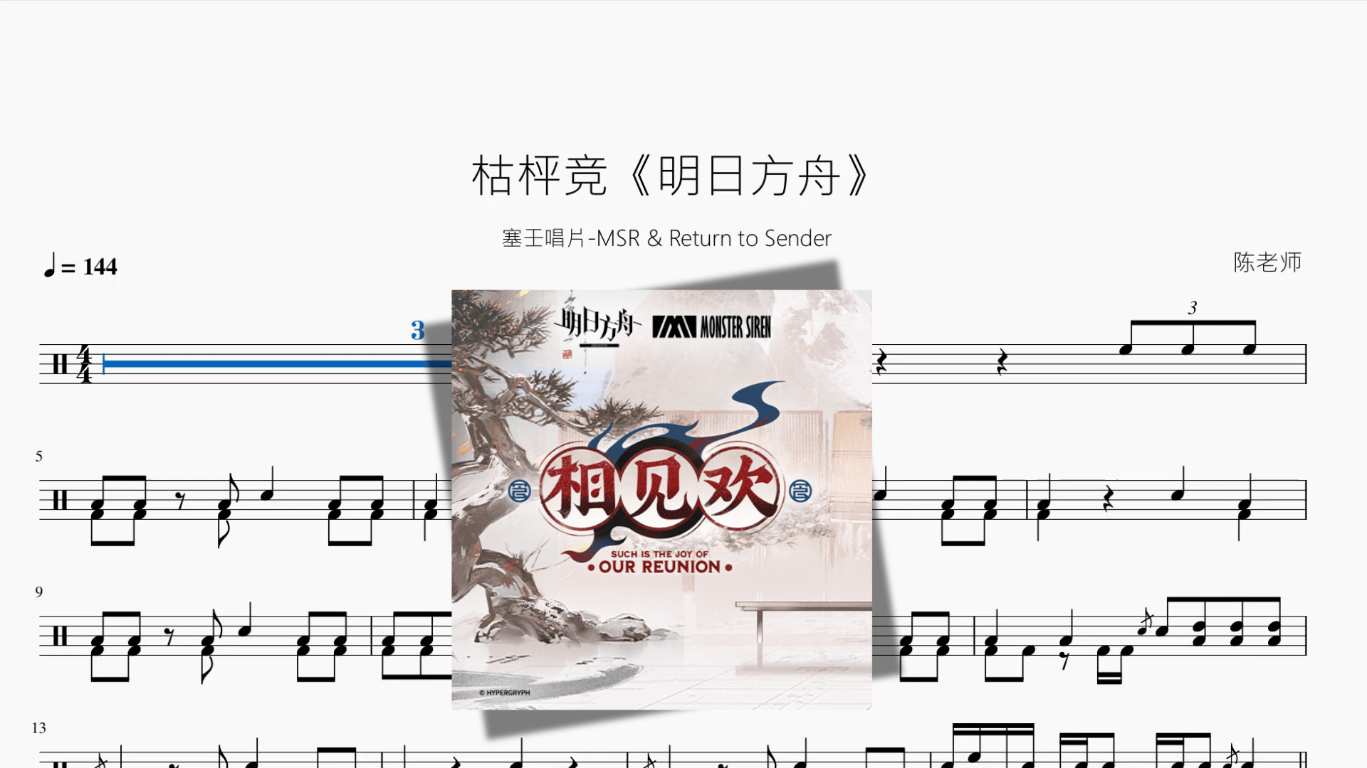 枯枰竞《明日方舟》【塞壬唱片 MSR & Return to Sender】 - 鼓譜 Drumtabs ドラム楽譜