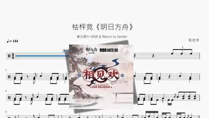 枯枰竞《明日方舟》【塞壬唱片 MSR & Return to Sender】 - 鼓譜 Drumtabs ドラム楽譜