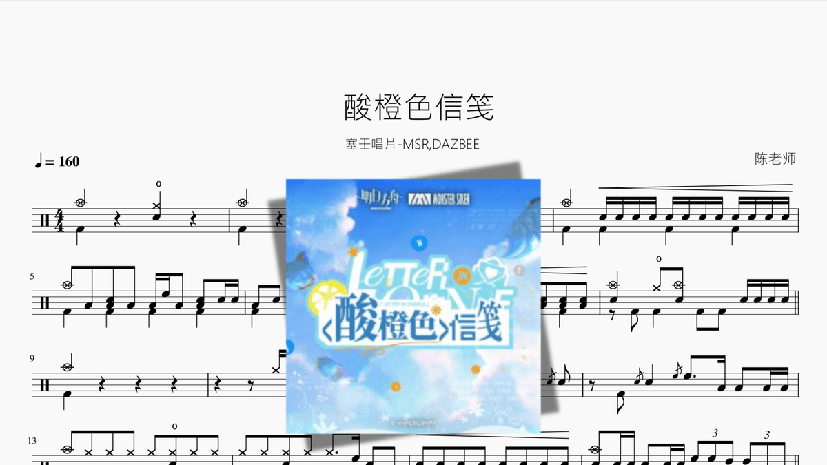 酸橙色信笺【塞壬唱片-MSR,DAZBEE】 - Good Sheet Music