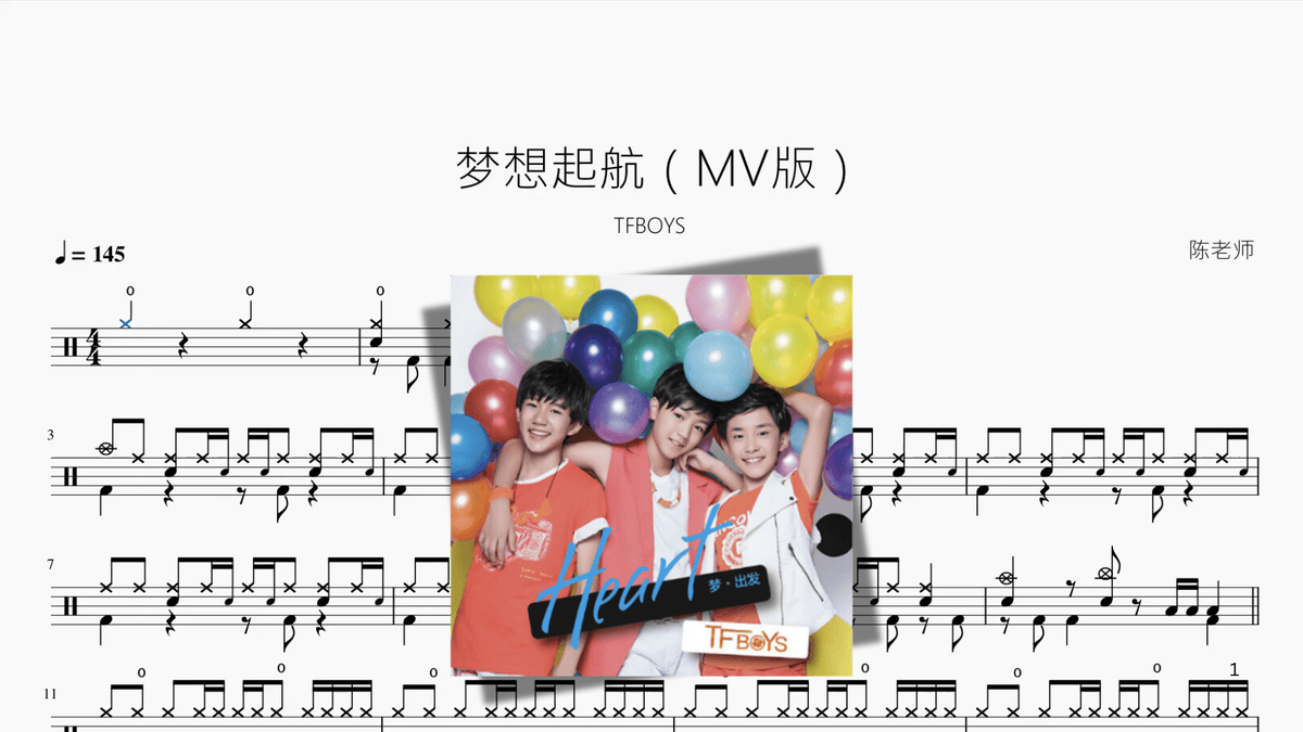 梦想起航（MV版）【TFBOYS】 — partitura de batería Drumtabs