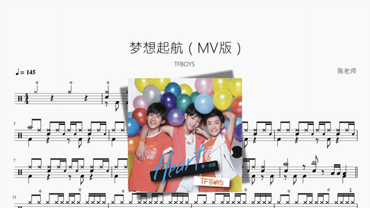 梦想起航（MV版）【TFBOYS】 - 鼓譜 Drumtabs ドラム楽譜