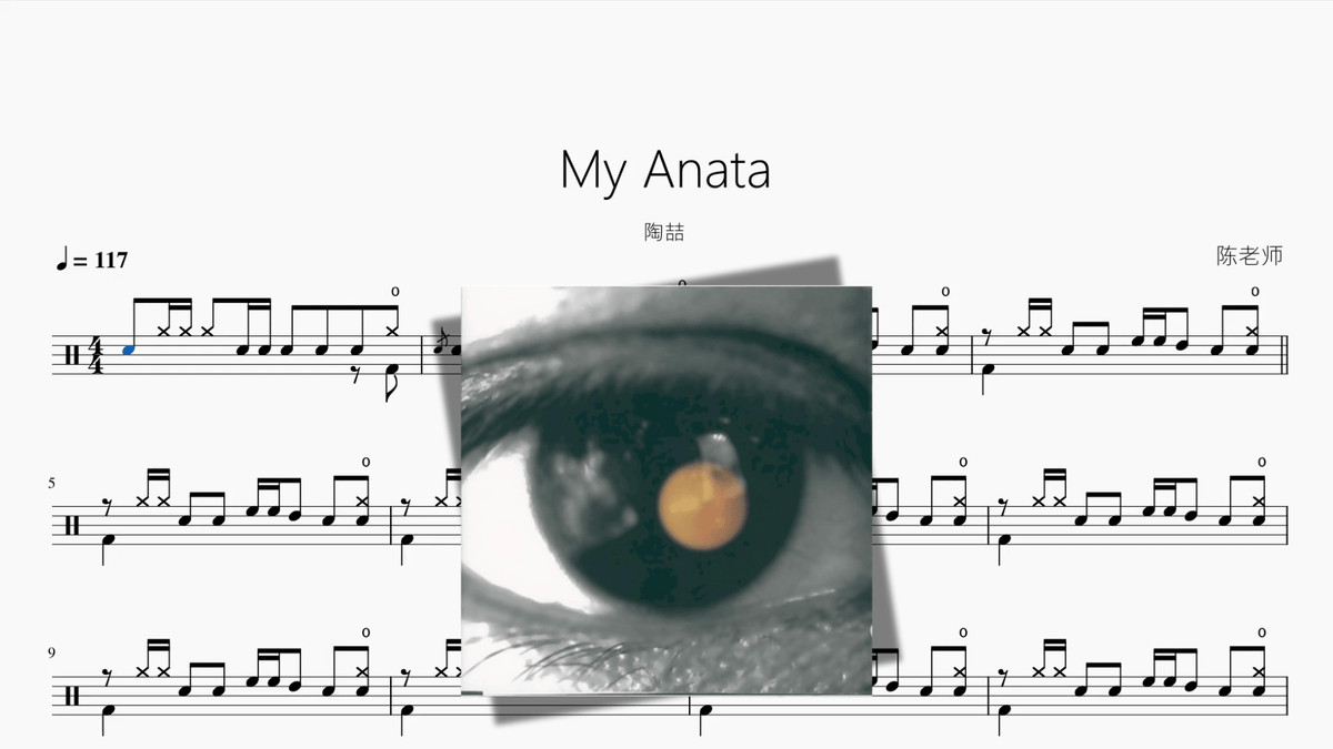 My Anata【陶喆】 - 鼓譜 Drumtabs ドラム楽譜