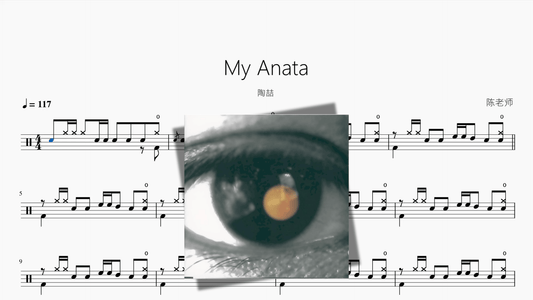 My Anata【陶喆】 - 鼓譜 Drumtabs ドラム楽譜