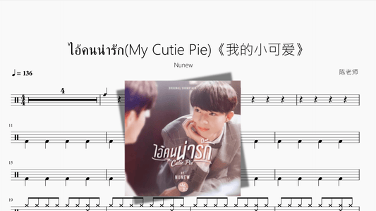 ไอ้คนน่ารัก(My Cutie Pie)《我的小可爱》【Nunew】 - 鼓譜 Drumtabs ドラム楽譜