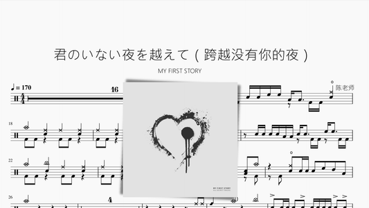 君のいない夜を越えて（跨越没有你的夜）【MY FIRST STORY】 - 鼓譜 Drumtabs ドラム楽譜