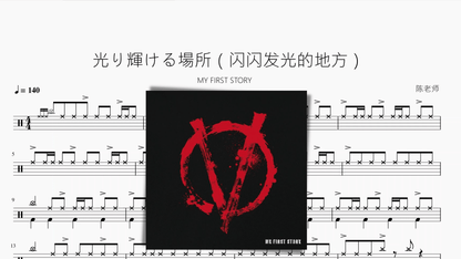 光り輝ける場所（闪闪发光的地方）【MY FIRST STORY】 - 鼓譜 Drumtabs ドラム楽譜