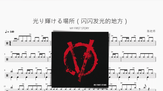光り輝ける場所（闪闪发光的地方）【MY FIRST STORY】 - 鼓譜 Drumtabs ドラム楽譜