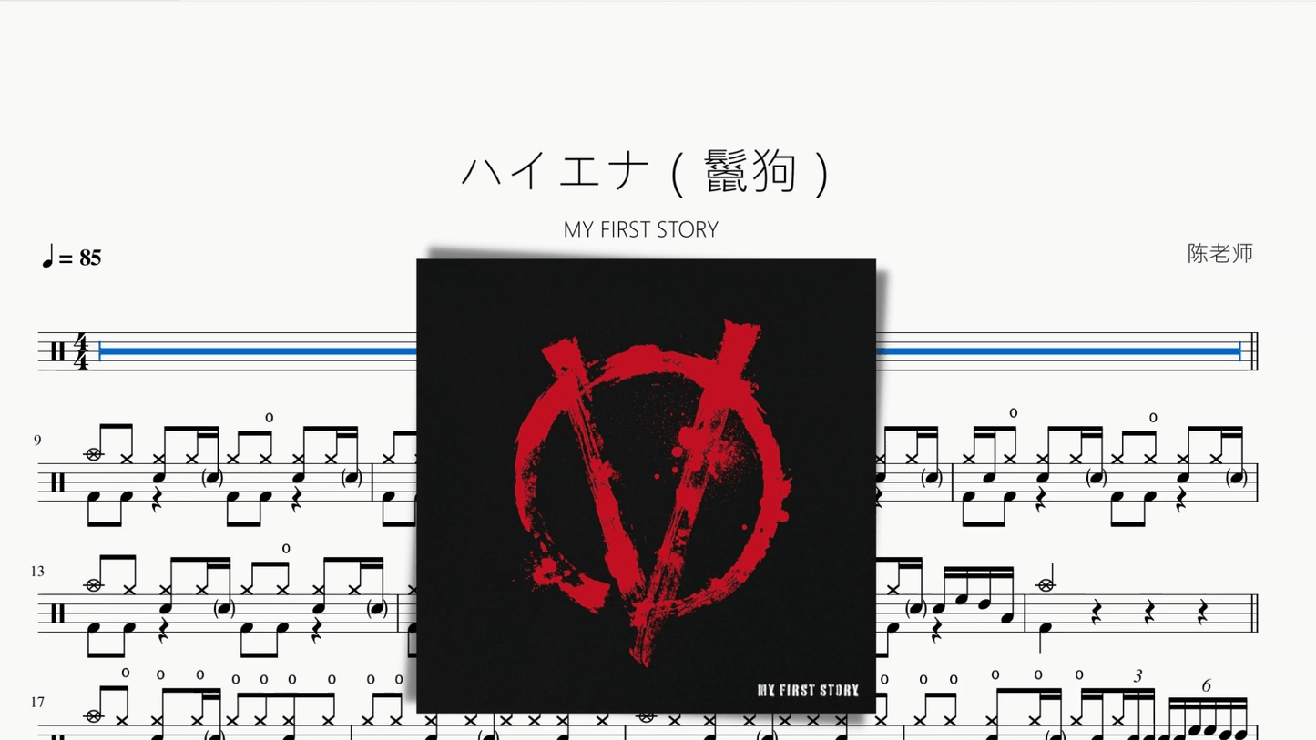 ハイエナ（鬣狗）【MY FIRST STORY】 - 鼓譜 Drumtabs ドラム楽譜