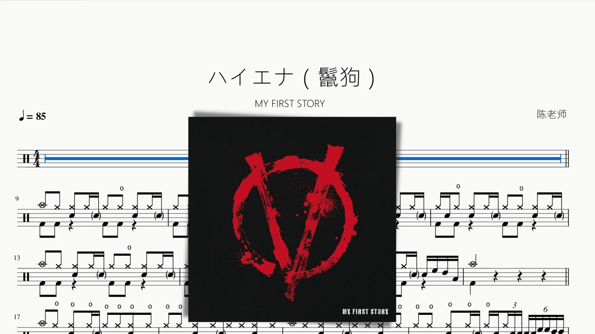 ハイエナ（鬣狗）【MY FIRST STORY】 - 鼓譜 Drumtabs ドラム楽譜