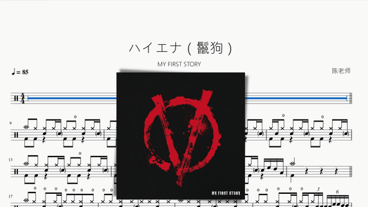 ハイエナ（鬣狗）【MY FIRST STORY】 - 鼓譜 Drumtabs ドラム楽譜