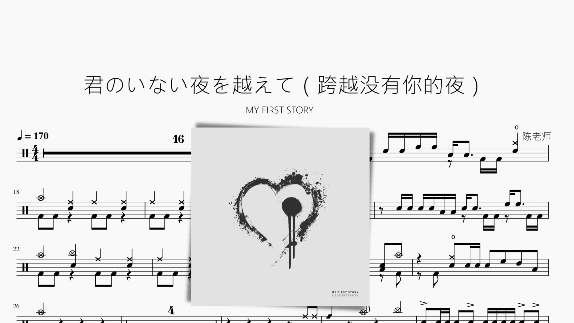 君のいない夜を越えて（跨越没有你的夜）【MY FIRST STORY】 - 鼓譜 Drumtabs ドラム楽譜