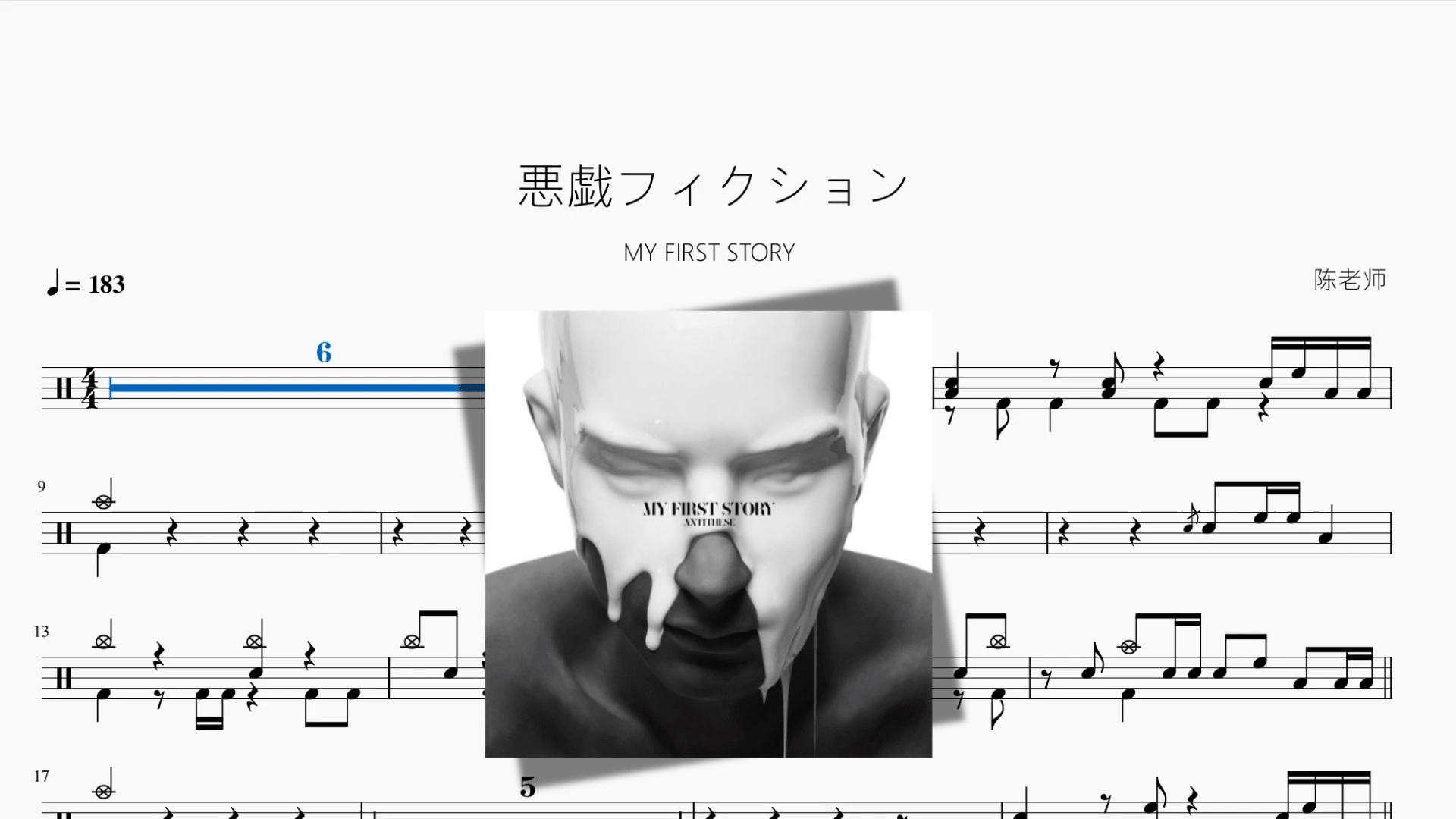 悪戯フィクション【MY FIRST STORY】 - 鼓譜 Drumtabs ドラム楽譜