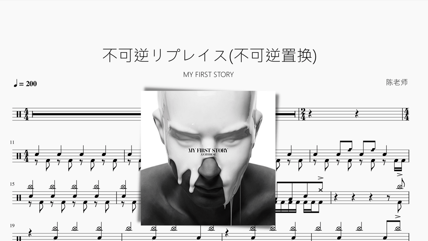 不可逆リプレイス(不可逆置换)【MY FIRST STORY】 - 鼓譜 Drumtabs ドラム楽譜