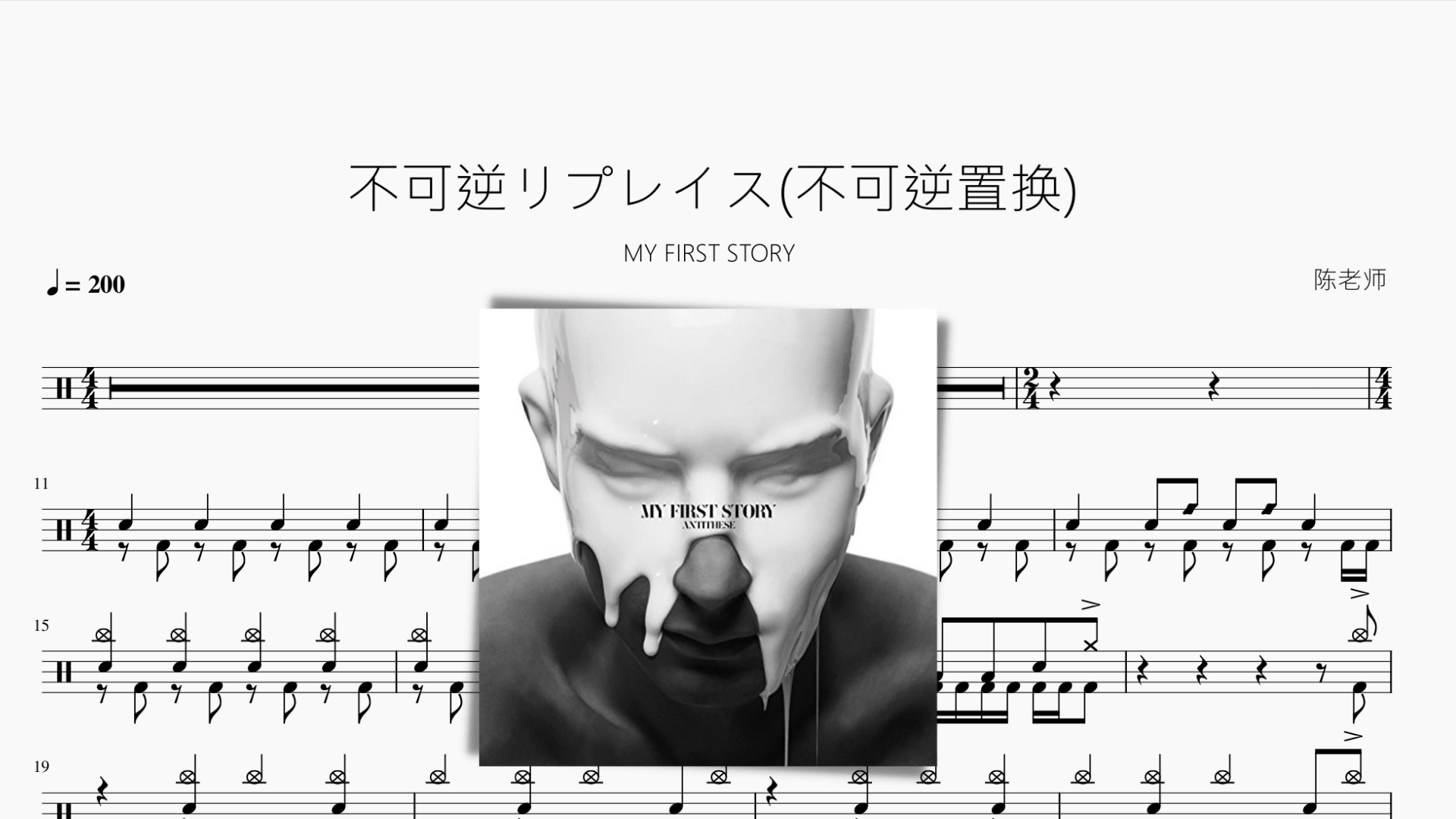 不可逆リプレイス(不可逆置换)【MY FIRST STORY】 - 鼓譜 Drumtabs ドラム楽譜