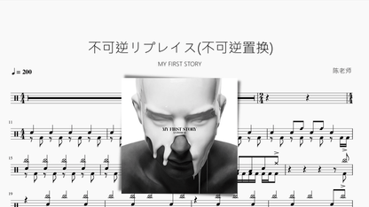 不可逆リプレイス(不可逆置换)【MY FIRST STORY】 - 鼓譜 Drumtabs ドラム楽譜