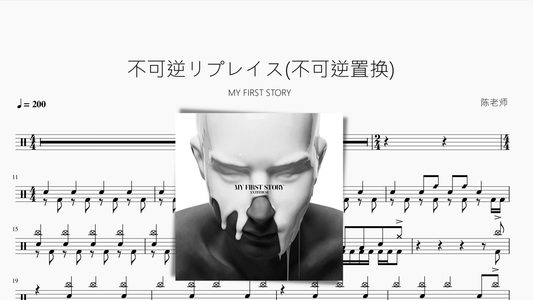 不可逆リプレイス(不可逆置换)【MY FIRST STORY】 - 鼓譜 Drumtabs ドラム楽譜