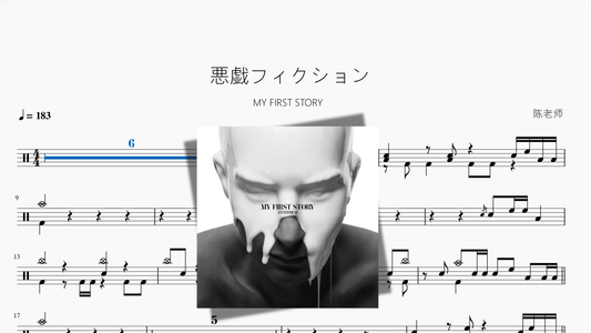 悪戯フィクション【MY FIRST STORY】 - 鼓譜 Drumtabs ドラム楽譜