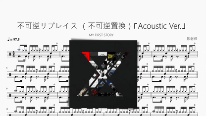 不可逆リプレイス （不可逆置换）【MY FIRST STORY】⌈Acoustic Ver.⌋ - 鼓譜 Drumtabs ドラム楽譜