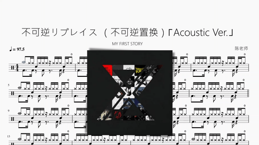 不可逆リプレイス （不可逆置换）【MY FIRST STORY】⌈Acoustic Ver.⌋ - 鼓譜 Drumtabs ドラム楽譜