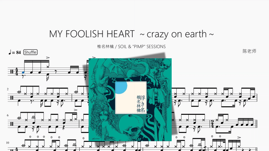 MY FOOLISH HEART ～crazy on earth～【椎名林檎】 - 鼓譜 Drumtabs ドラム楽譜