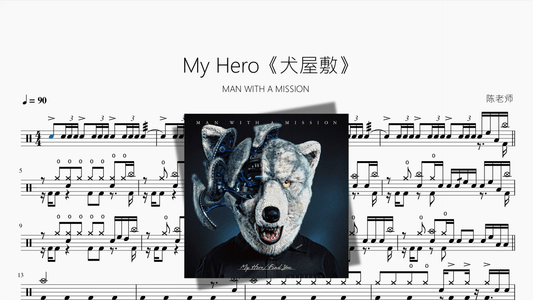 My Hero《犬屋敷》【MAN WITH A MISSION】 - 鼓譜 Drumtabs ドラム楽譜