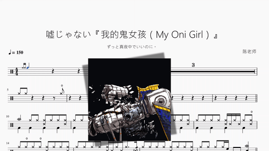 嘘じゃない『我的鬼女孩（My Oni Girl）』【ずっと真夜中でいいのに。】 - 鼓譜 Drumtabs ドラム楽譜