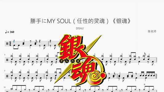 勝手にMY SOUL（任性的灵魂）《银魂》【DISH】 - 鼓譜 Drumtabs ドラム楽譜