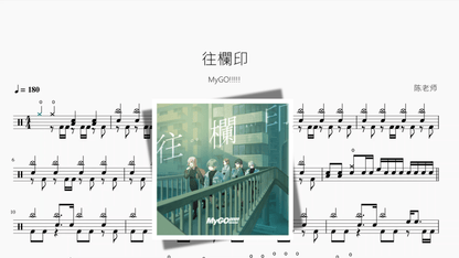 往欄印【MyGO!!!!!】 - 鼓譜 Drumtabs ドラム楽譜