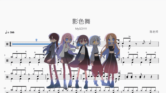 影色舞【MyGO!!!!!】 - 鼓譜 Drumtabs ドラム楽譜