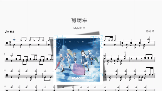 孤壊牢【MyGO!!!!!】 - 鼓譜 Drumtabs ドラム楽譜