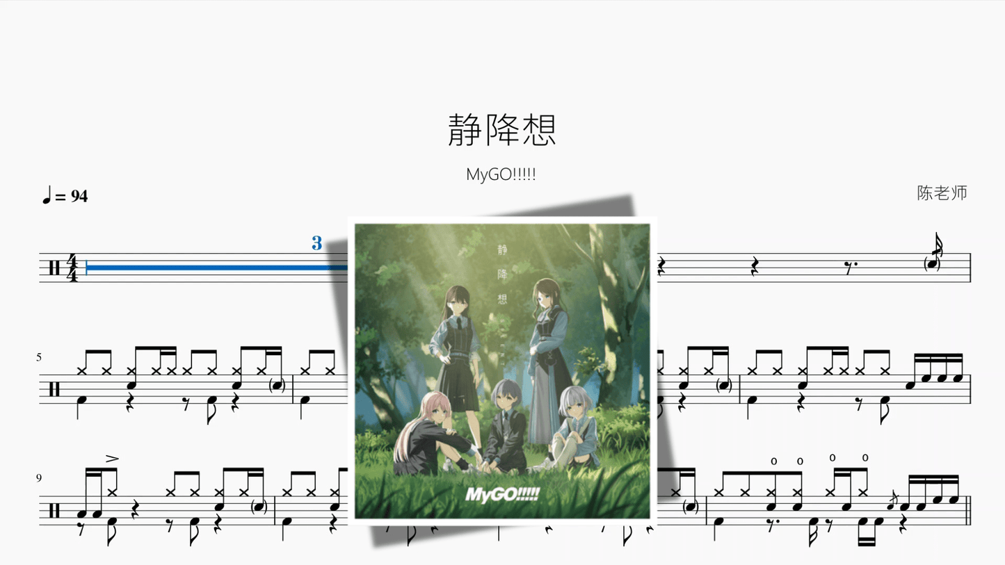 静降想【MyGO!!!!!】 - 鼓譜 Drumtabs ドラム楽譜