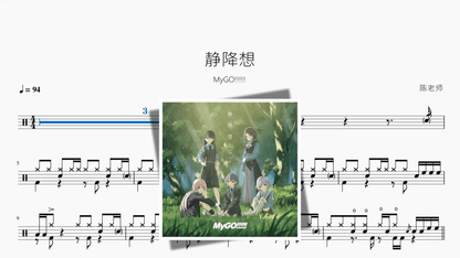 静降想【MyGO!!!!!】 - 鼓譜 Drumtabs ドラム楽譜