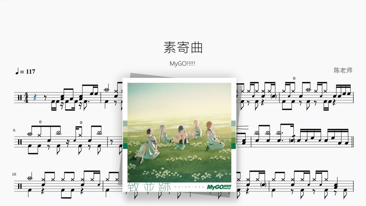 素寄曲【MyGO!!!!!】 - Good Sheet Music