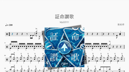 証命讃歌【MyGO!!!!!】 - 鼓譜 Drumtabs ドラム楽譜